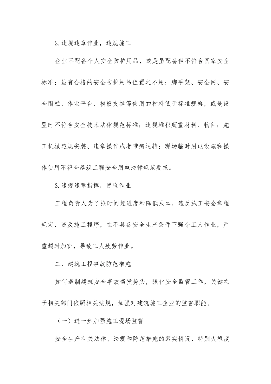 建筑安全事故防范措施_第2页