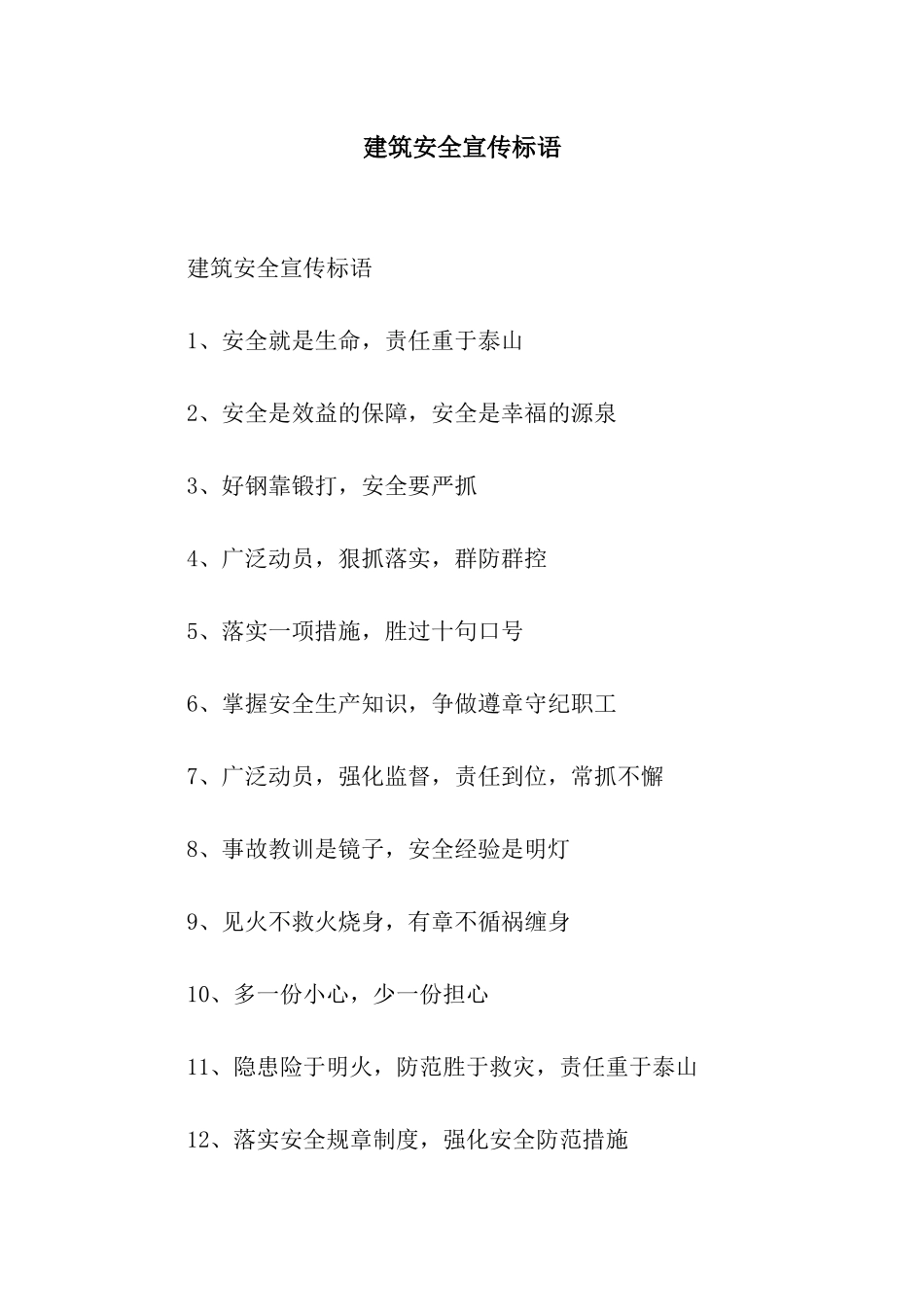 建筑安全宣传标语_第1页