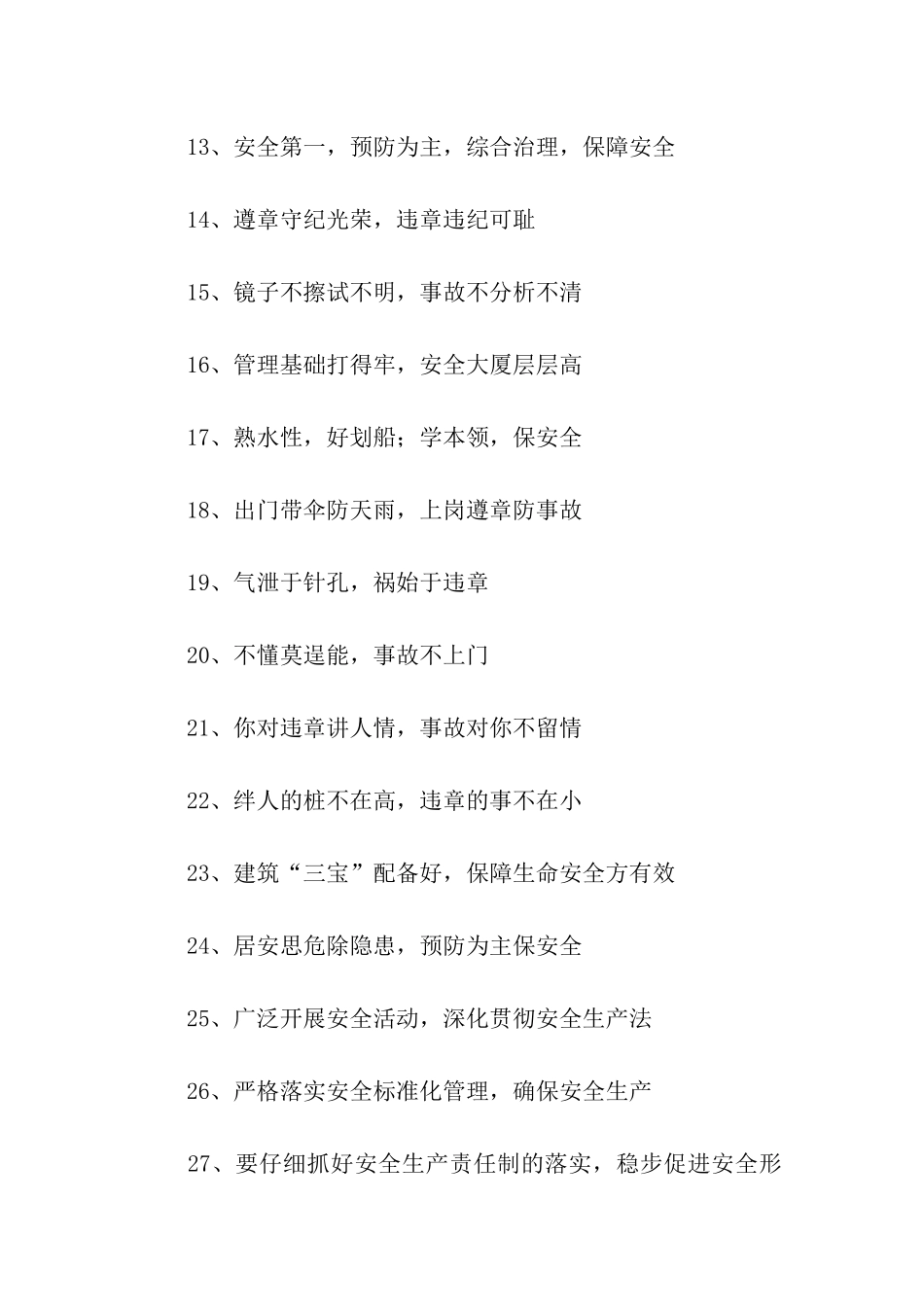 建筑安全宣传标语_第2页