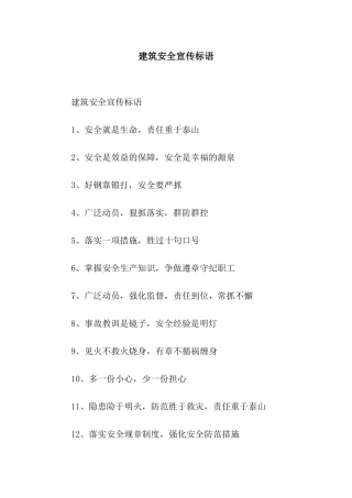 建筑安全宣传标语