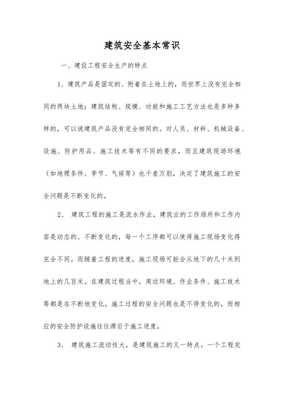 建筑安全基本常识_第1页