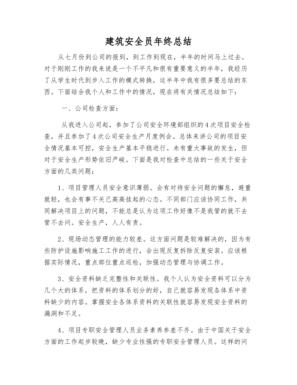 建筑安全员年终总结_第1页