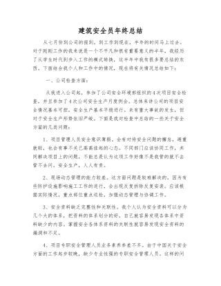 建筑安全员年终总结