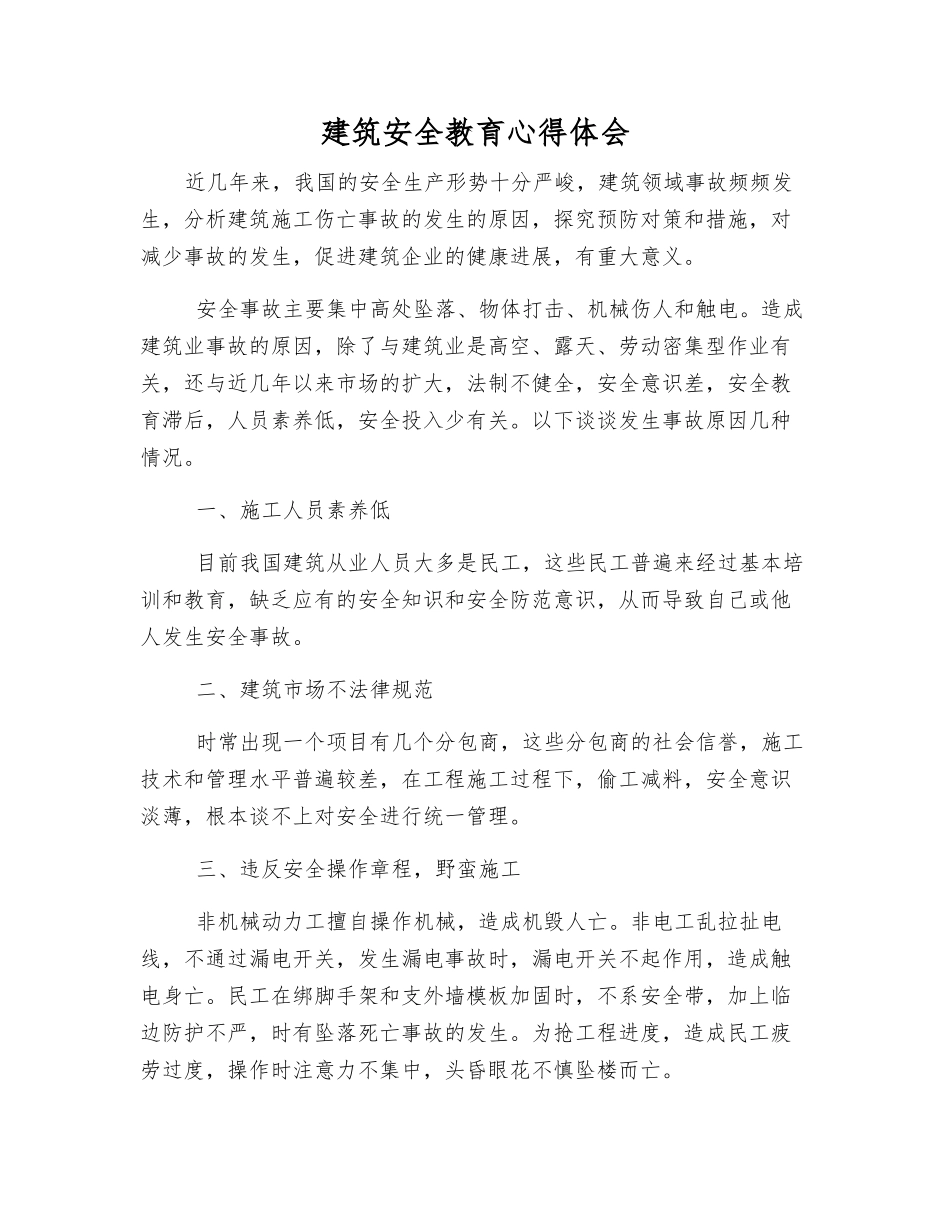 建筑安全教育心得体会_第1页