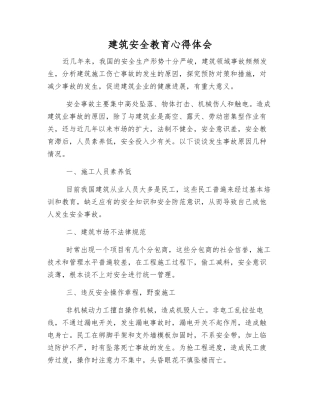 建筑安全教育心得体会