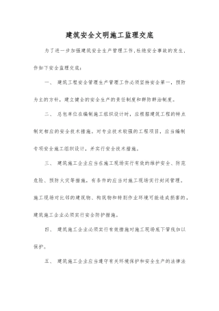 建筑安全文明施工监理交底