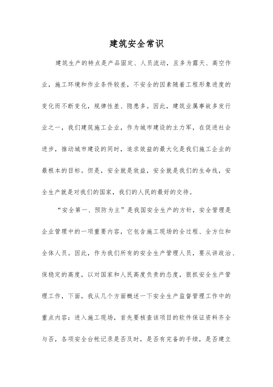 建筑安全常识_第1页