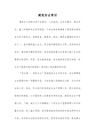 建筑安全常识