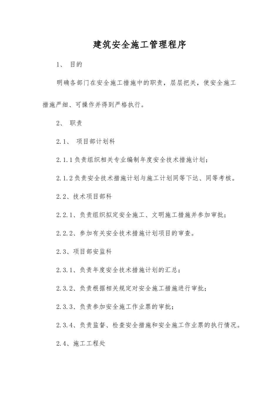 建筑安全施工管理程序_第1页