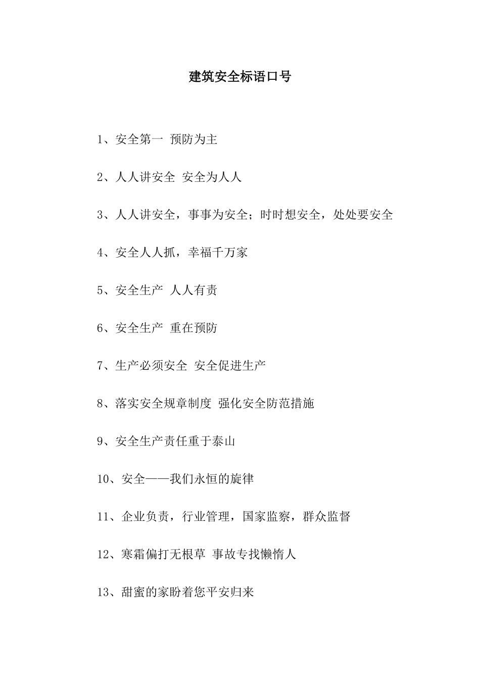 建筑安全标语口号_第1页