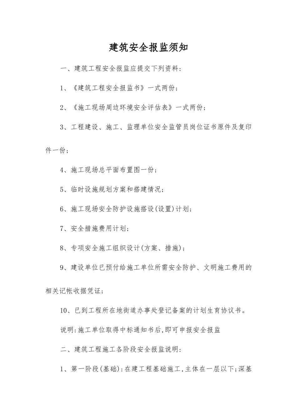 建筑安全报监须知_第1页