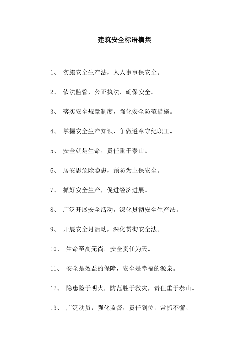 建筑安全标语摘集_第1页