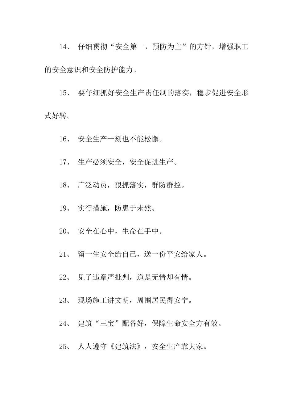 建筑安全标语摘集_第2页