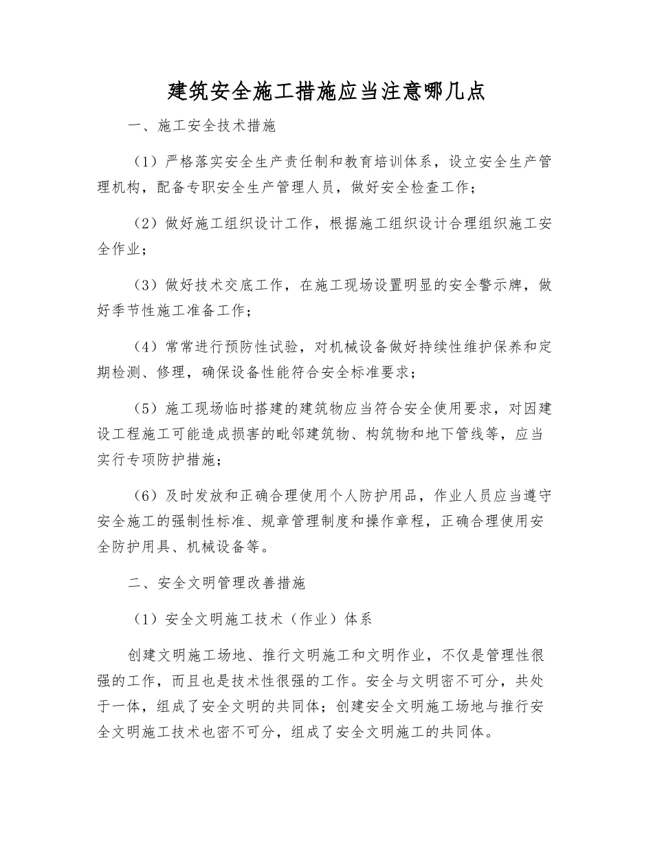 建筑安全施工措施应注意哪几点_第1页