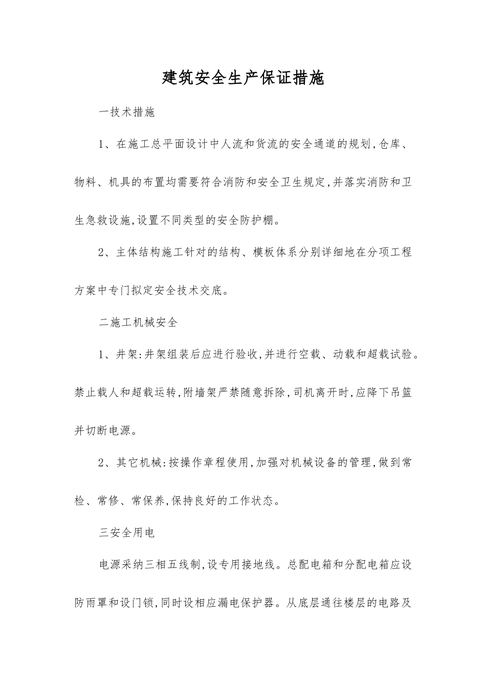 建筑安全生产保证措施_第1页