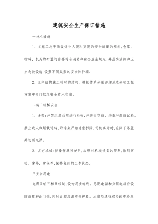 建筑安全生产保证措施