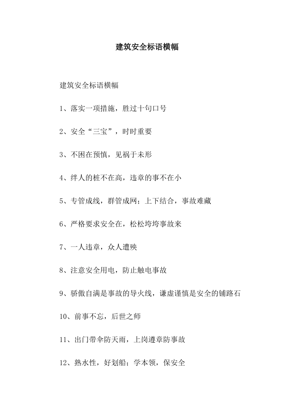 建筑安全标语横幅_第1页