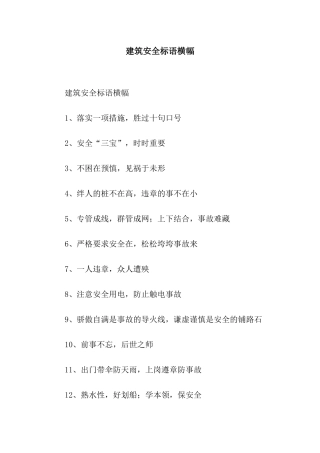 建筑安全标语横幅