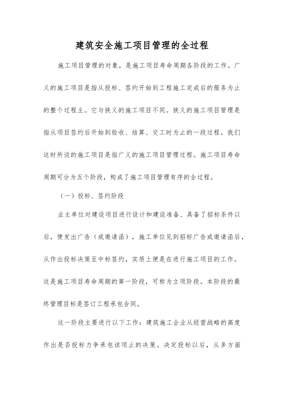 建筑安全施工项目管理的全过程_第1页