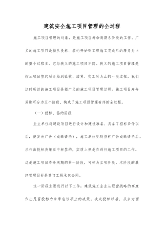 建筑安全施工项目管理的全过程