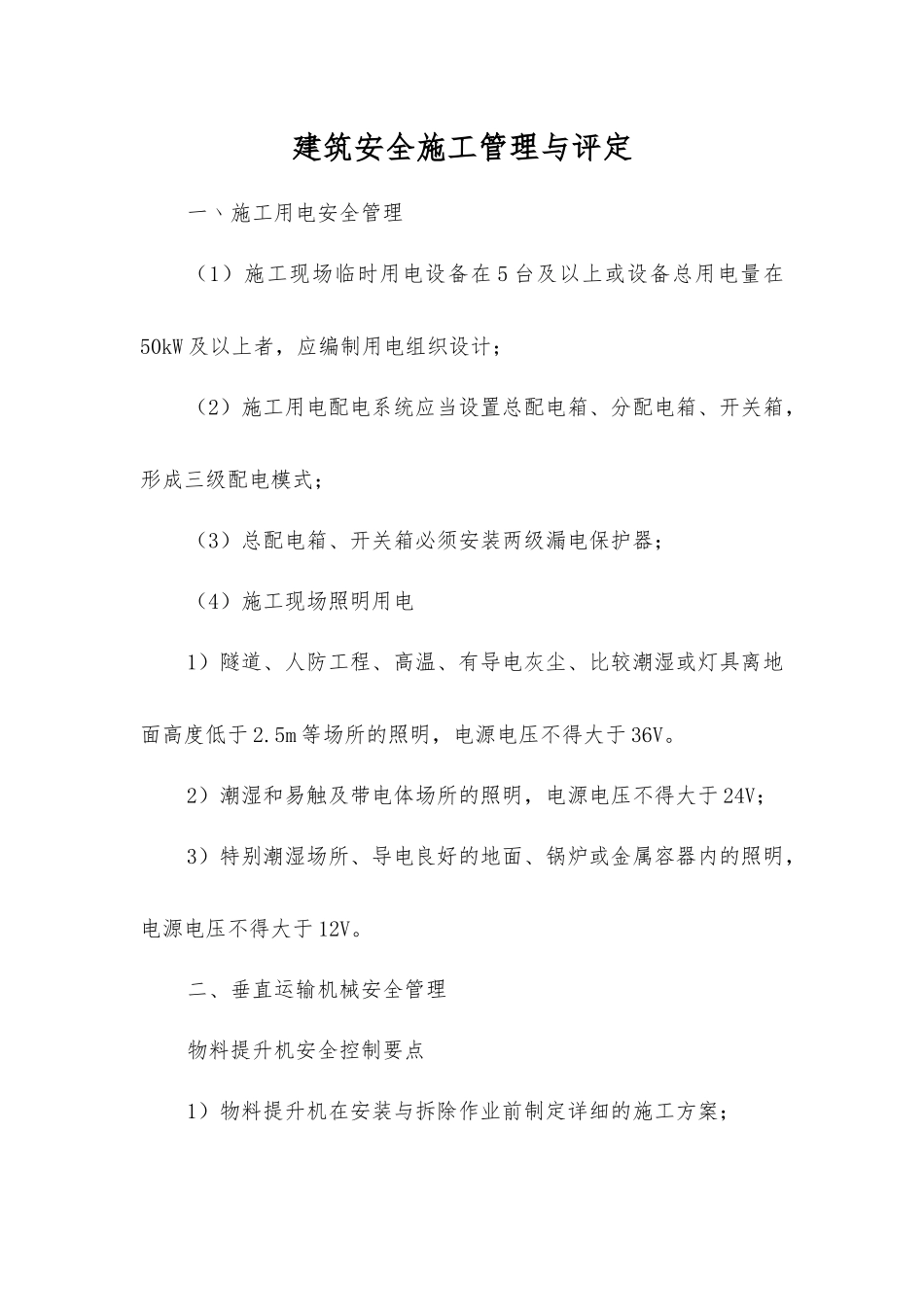 建筑安全施工管理与评定_第1页