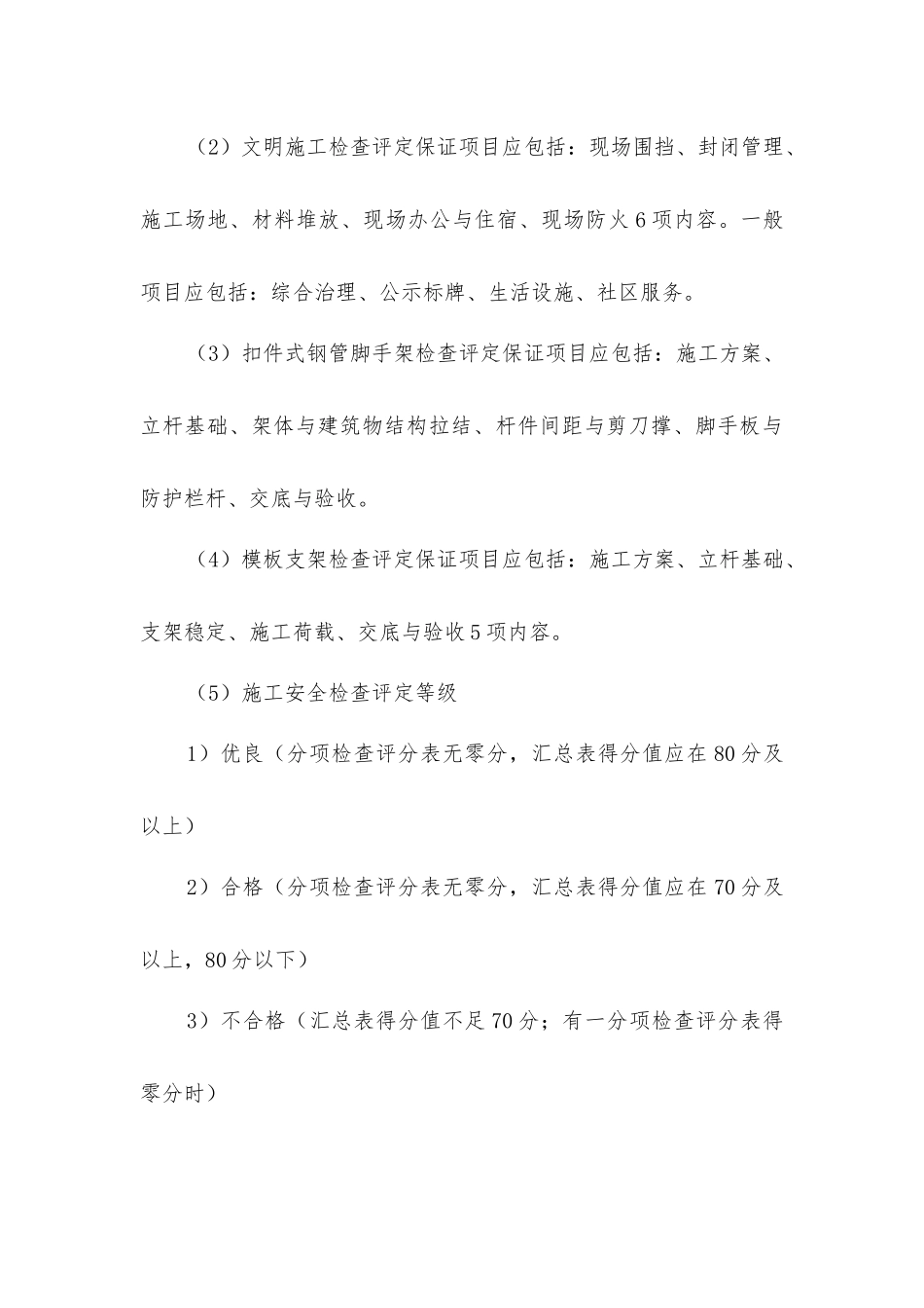 建筑安全施工管理与评定_第3页