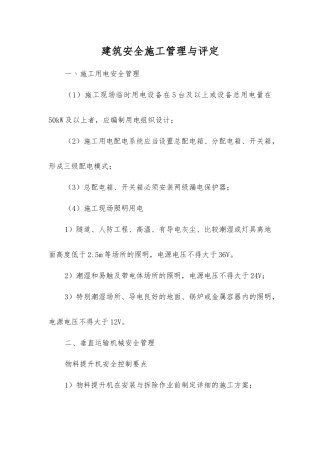 建筑安全施工管理与评定