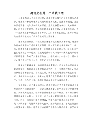 建筑安全是一个系统工程
