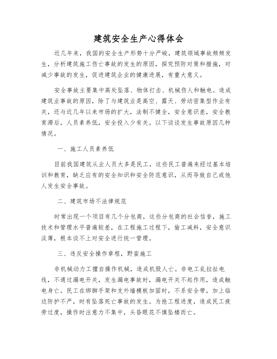 建筑安全生产心得体会_第1页