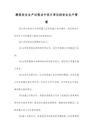 建筑安全生产中设计单位的安全生产管理