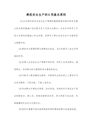 建筑安全生产的6项基本原则