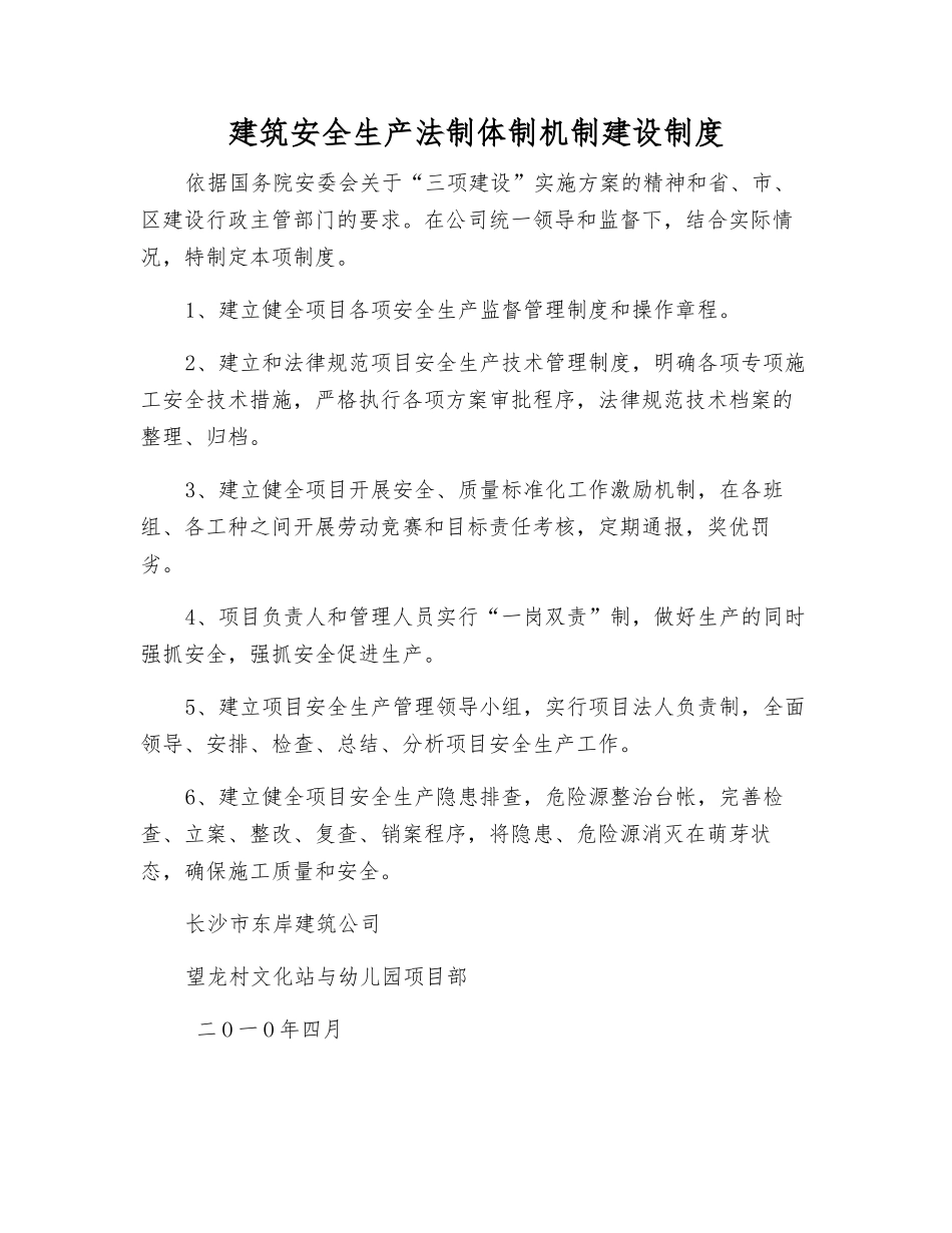 建筑安全生产法制体制机制建设制度_第1页