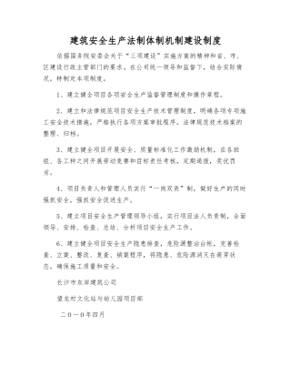 建筑安全生产法制体制机制建设制度