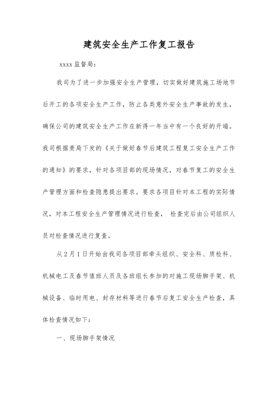 建筑安全生产工作复工报告_第1页
