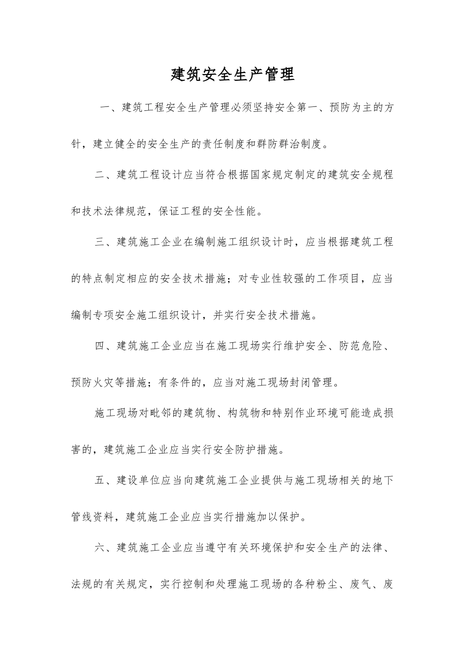 建筑安全生产管理_第1页