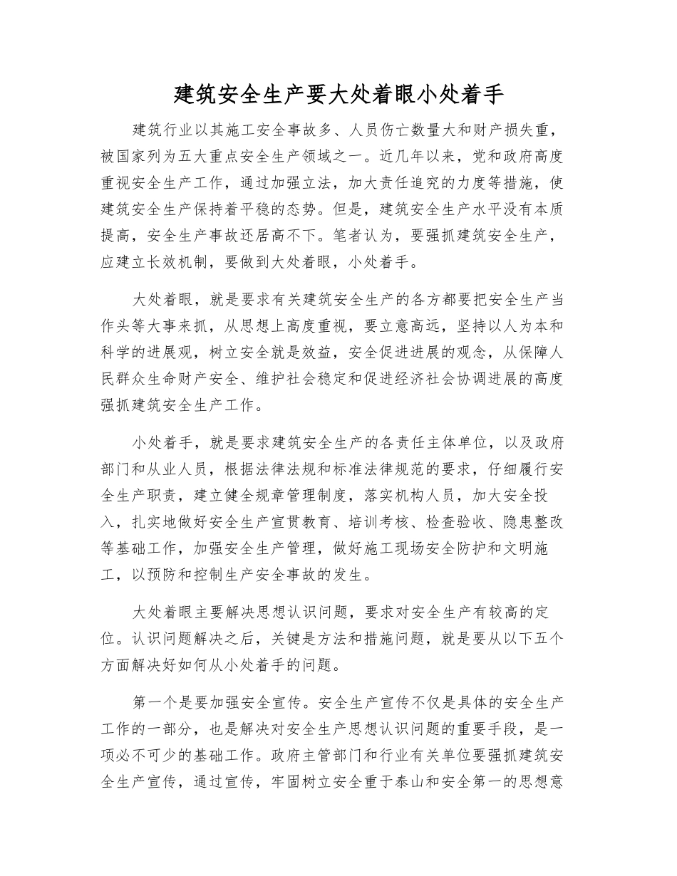 建筑安全生产要大处着眼小处着手_第1页