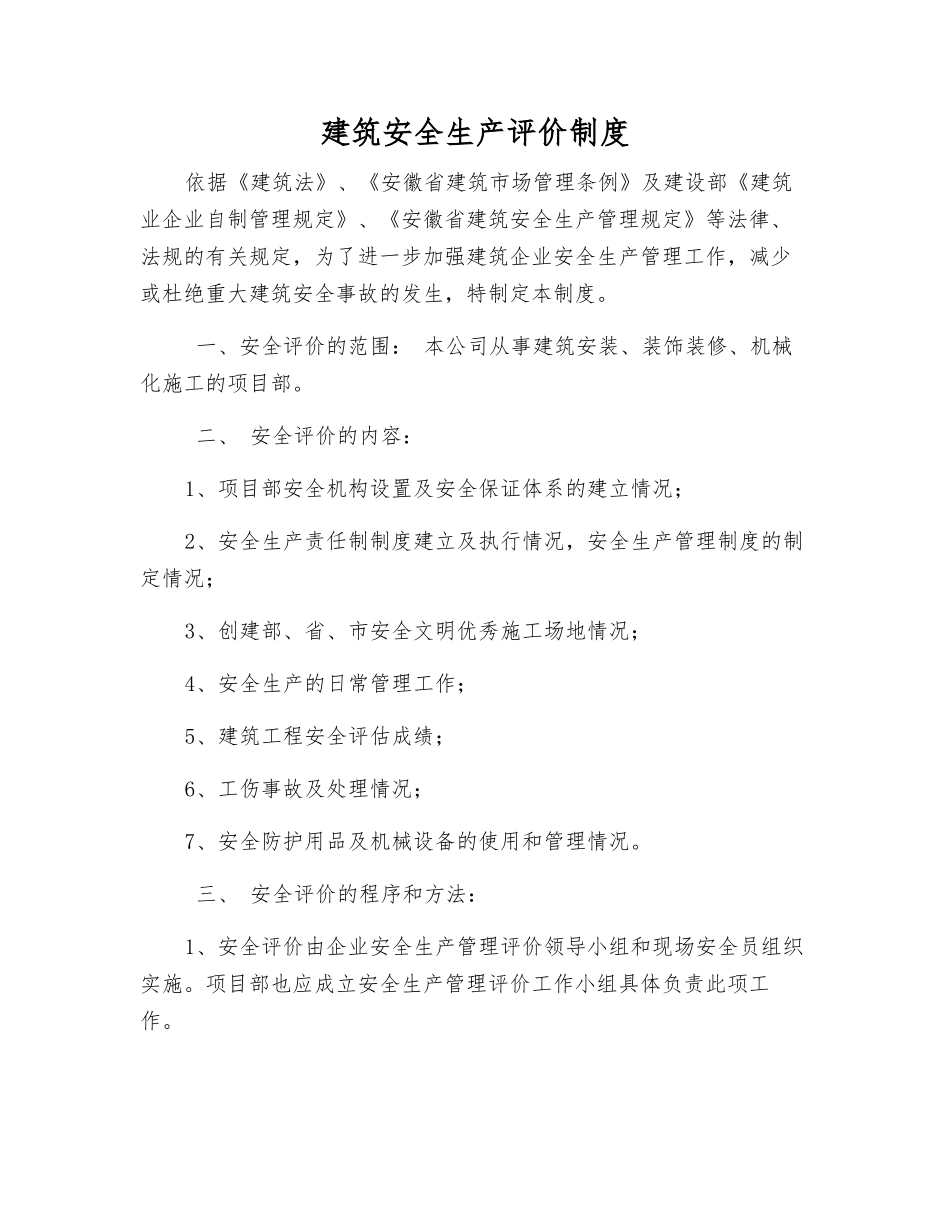 建筑安全生产评价制度_第1页