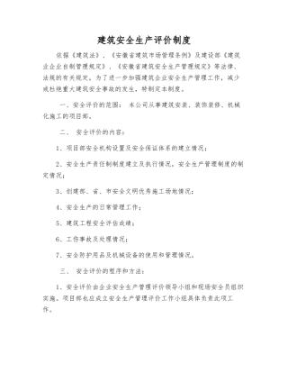 建筑安全生产评价制度