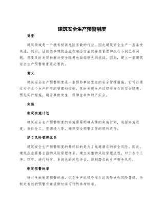 建筑安全生产预警制度