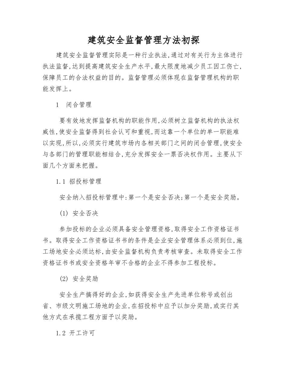 建筑安全监督管理方法初探_第1页