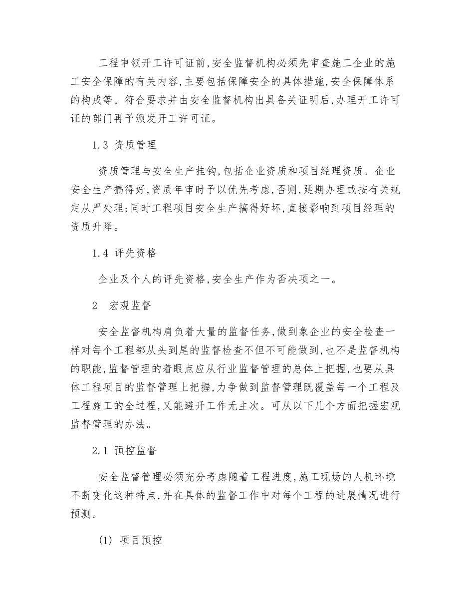 建筑安全监督管理方法初探_第2页