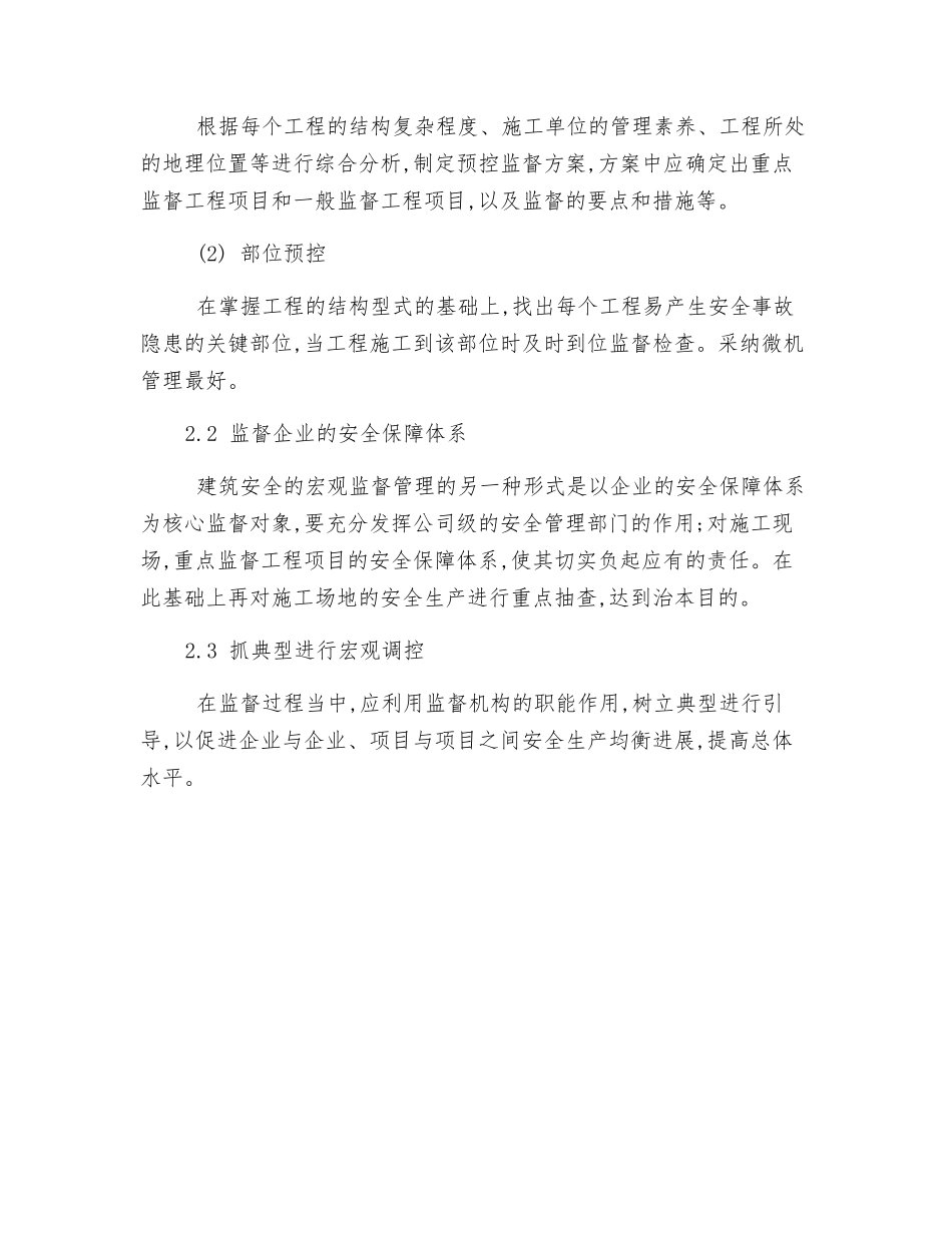 建筑安全监督管理方法初探_第3页