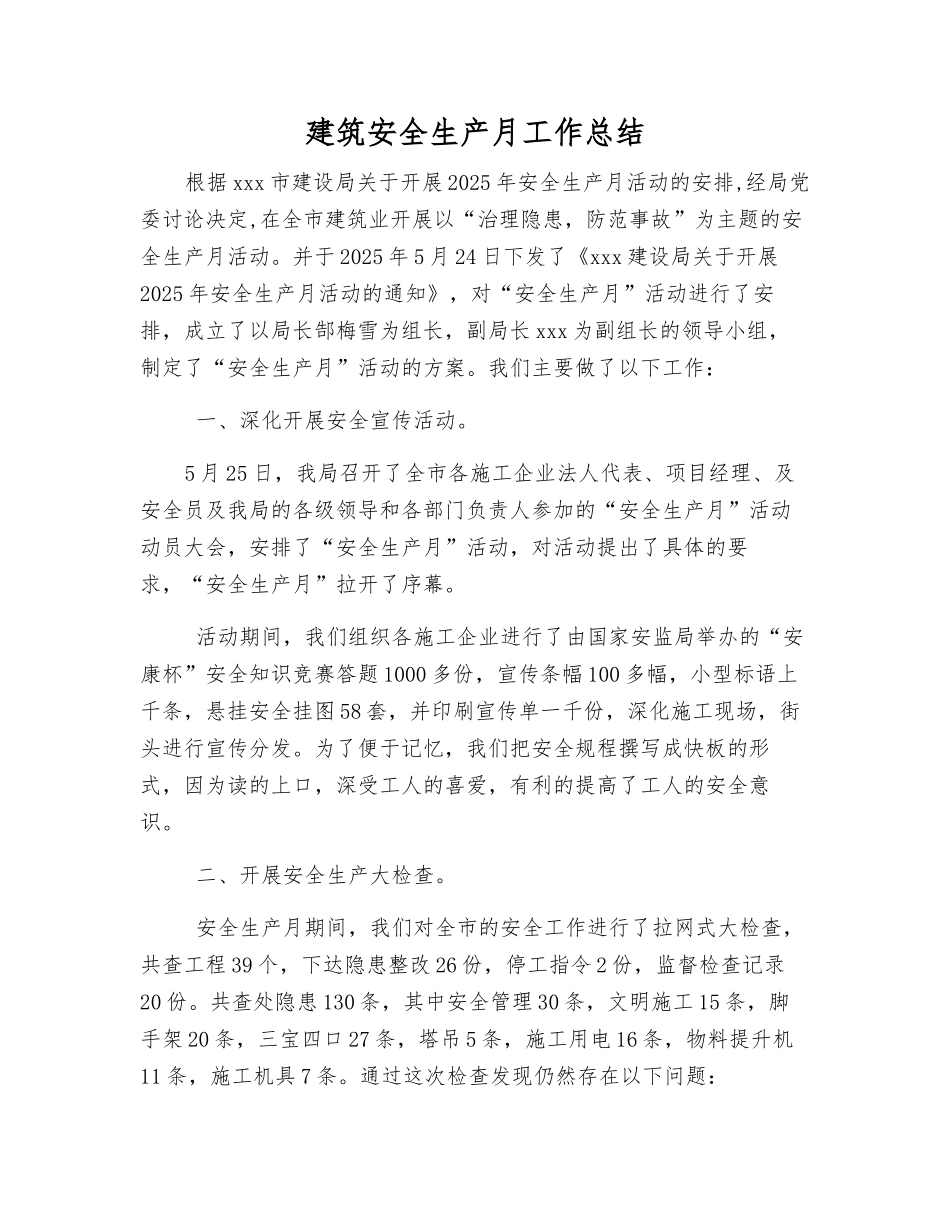 建筑安全生产月工作总结_第1页