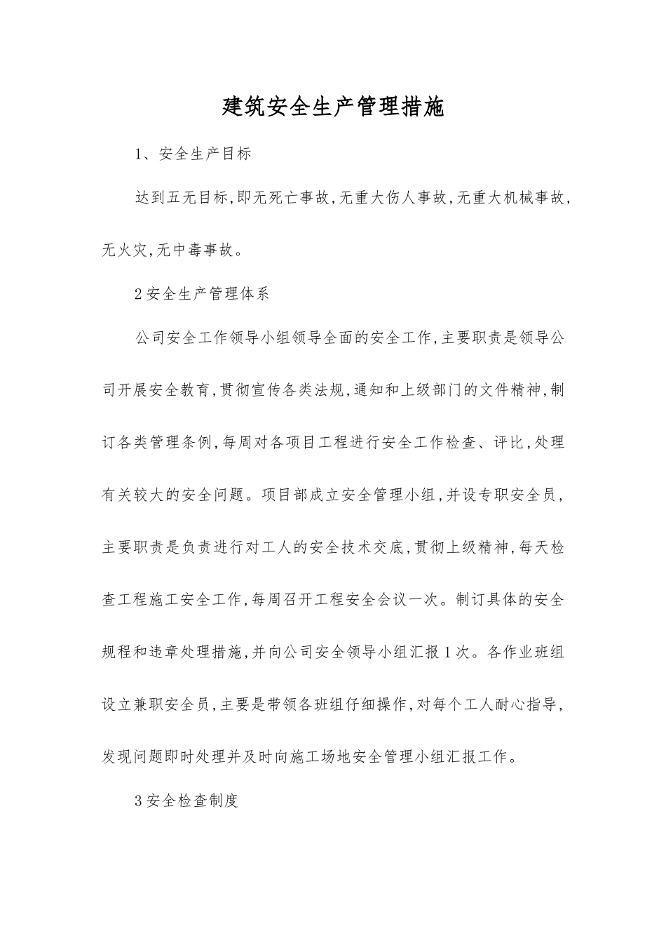 建筑安全生产管理措施_第1页