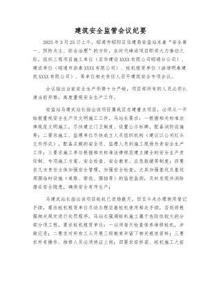 建筑安全监管会议纪要