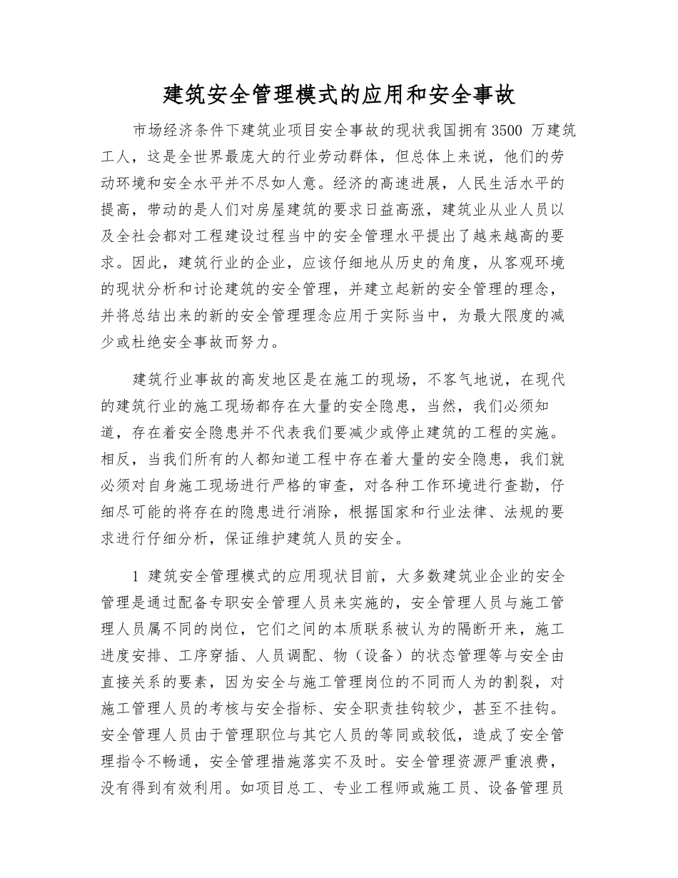 建筑安全管理模式的应用和安全事故_第1页