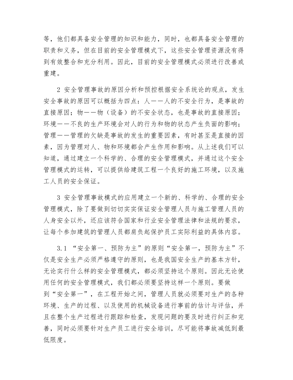 建筑安全管理模式的应用和安全事故_第2页