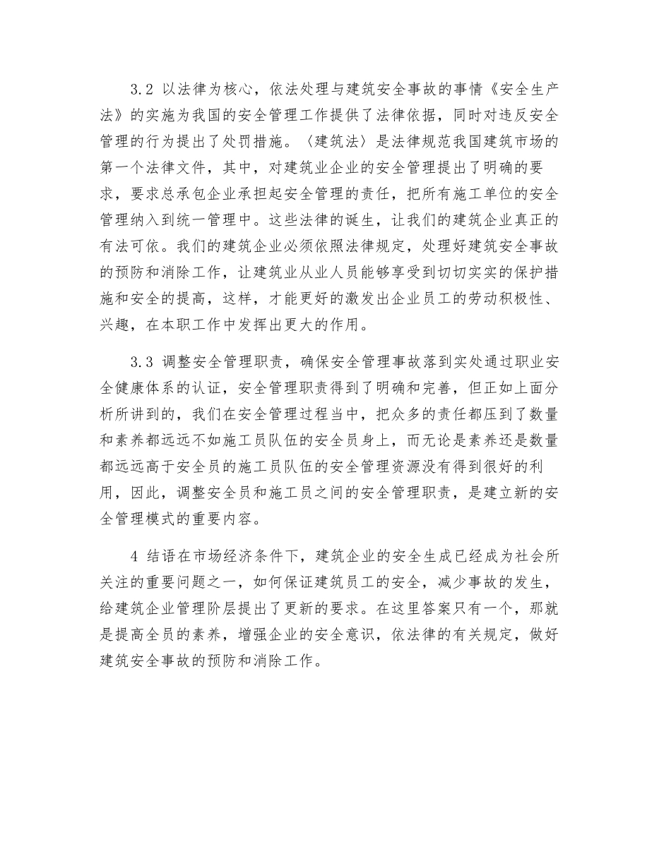 建筑安全管理模式的应用和安全事故_第3页