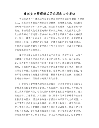 建筑安全管理模式的应用和安全事故