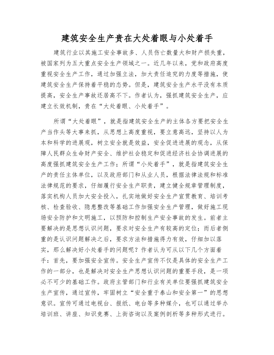 建筑安全生产贵在大处着眼与小处着手_第1页